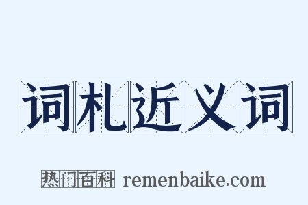 词札近义词是什么意思的图片